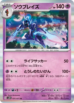 ソウブレイズ — 拡張パック「クレイバースト」 031/071 R