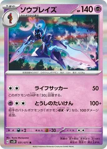 ソウブレイズ — 拡張パック「クレイバースト」 031/071 R