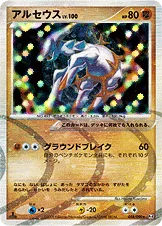 アルセウス — DPt 拡張パック「アルセウス光臨」 058/090 등급 표기 없음