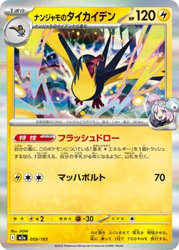 일본판 — ナンジャモのタイカイデン — ハイクラスパック 「MEGAドリームex」 059/193 —