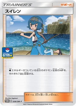 일본판 — スイレン — SM プロモカード 036 —