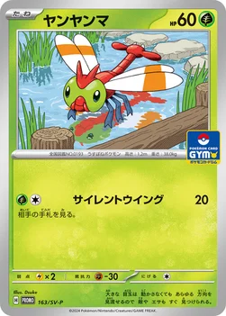 일본판 — ヤンヤンマ — SV プロモカード 163 —