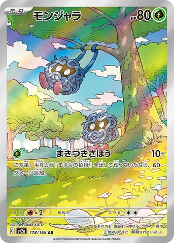 モンジャラ — 強化拡張パック「ポケモンカード151（イチゴーイチ）」 178/165 AR