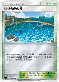 일본판 — せせらぎの丘 — ハイクラスパック「GXバトルブースト」 112/114 —