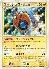 ウォッシュロトム — DPt 拡張パック「時の果ての絆」 033/090 —