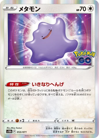 メタモン — 強化拡張パック「Pokémon GO」 053/071 등급 표기 없음