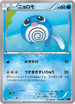 ニョロモ — XY 拡張パック「ライジングフィスト」 015/096 C