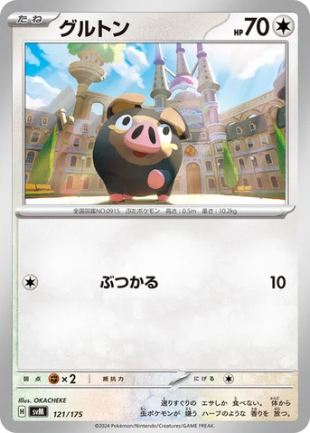 グルトン — スタートデッキ Generations 121/175 등급 표기 없음