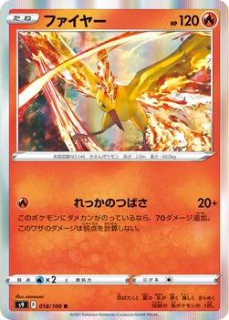 일본판 — ファイヤー — 拡張パック「スターバース」 018/100 R