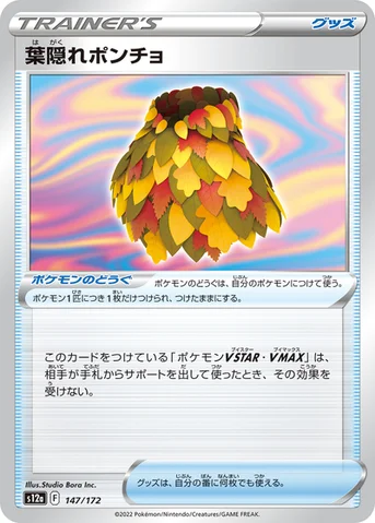 葉隠れポンチョ — ハイクラスパック 「VSTARユニバース」 147/172 등급 표기 없음