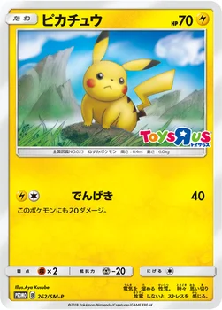 일본판 — ピカチュウ — SM プロモカード 262 —