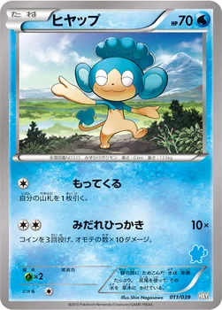 ヒヤップ — XY はじめてセット 011/039 —