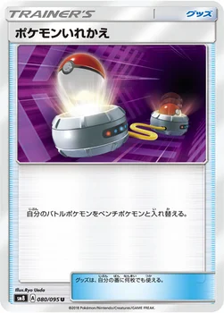 일본판 — ポケモンいれかえ — 拡張パック「超爆インパクト」 080/095 U