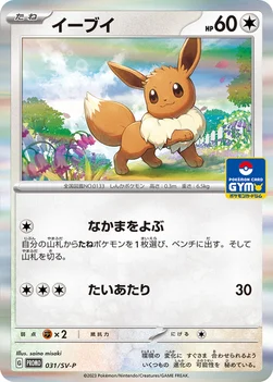 일본판 — イーブイ — SV プロモカード 031 —