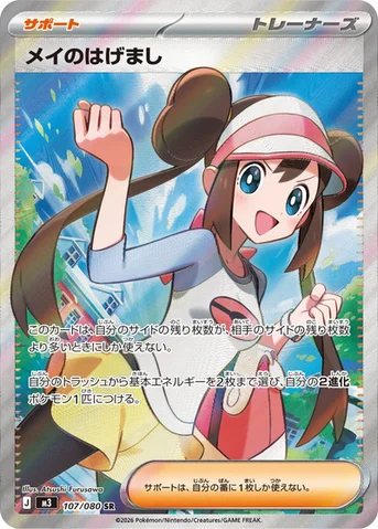 メイのはげまし — 拡張パック「ムニキスゼロ」 107/080 SR