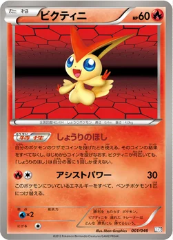 ビクティニ — BW 「トッププレイヤーが選ぶ100＋40枚 マスターデッキビルドBOX EX」 001/046 —