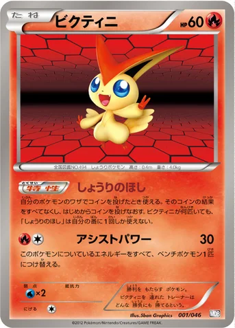 ビクティニ — BW 「トッププレイヤーが選ぶ100＋40枚 マスターデッキビルドBOX EX」 001/046 등급 표기 없음