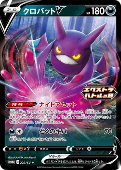 일본판 — クロバットV — SV プロモカード 222 —