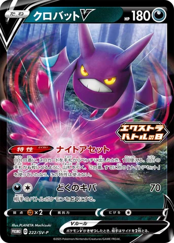 クロバットV — SV プロモカード 222 등급 표기 없음