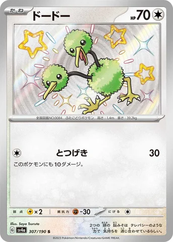 ドードー — ハイクラスパック「シャイニートレジャーex」 307/190 S