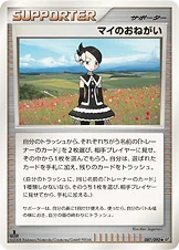 マイのおねがい — DP 拡張パック「破空の激闘」 087/092 등급 표기 없음