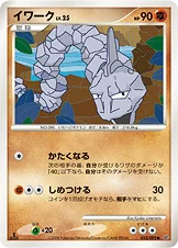 イワーク — DP 拡張パック「破空の激闘」 053/092 등급 표기 없음