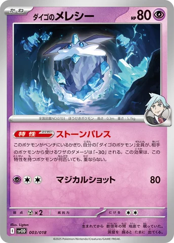ダイゴのメレシー — スターターセットex ダイゴのダンバル＆メタグロスex 003/018 등급 표기 없음