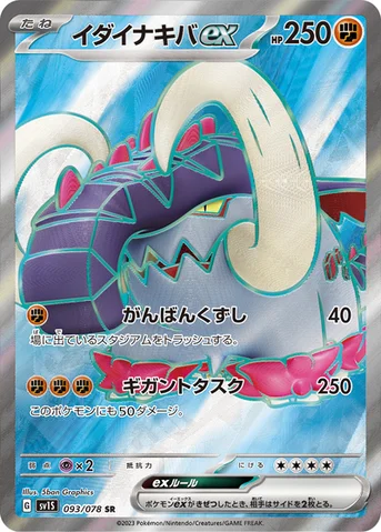イダイナキバex — 拡張パック「スカーレットex」 093/078 SR