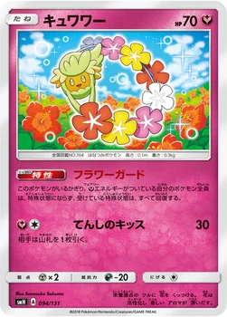 キュワワー — サン&ムーン GXスタートデッキ 094/131 —