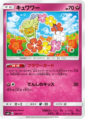 キュワワー — サン&ムーン GXスタートデッキ 094/131 등급 표기 없음