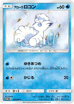 일본판 — アローラ ロコン — SM プロモカード 147 —