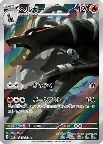 ヘルガー — 強化拡張パック「ナイトワンダラー」 066/064 AR
