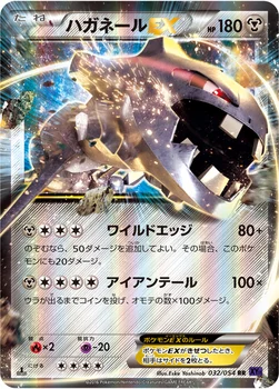 ハガネールEX — XY BREAK 拡張パック「爆熱の闘士」 032/054 RR
