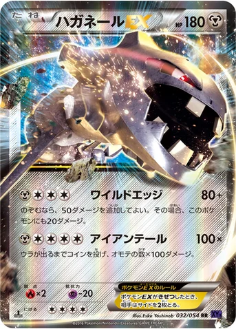 ハガネールEX — XY BREAK 拡張パック「爆熱の闘士」 032/054 RR