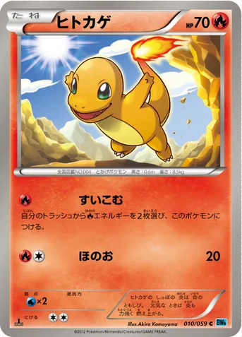 ヒトカゲ — BW 拡張パック「フリーズボルト」 010/059 C