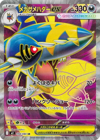 メガサメハダーex — 拡張パック「インフェルノX」 098/080 SR