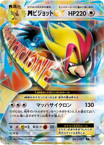 メガピジョットEX — XY BREAK コンセプトパック「ポケットモンスターカードゲーム 拡張パック 20th Anniversary」 063/087 RR