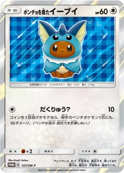 일본판 — ポンチョを着たイーブイ — SM プロモカード 137 —