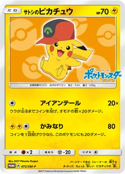 일본판 — サトシのピカチュウ — SM プロモカード 072 —