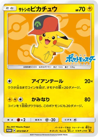 サトシのピカチュウ — SM プロモカード 072 등급 표기 없음