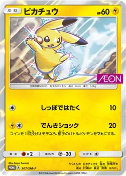 일본판 — ピカチュウ — SM プロモカード 307 —