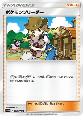 ポケモンブリーダー — 強化拡張パック「ひかる伝説」 068/072 U