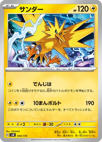 サンダー — スタートデッキ Generations 044/175 등급 표기 없음