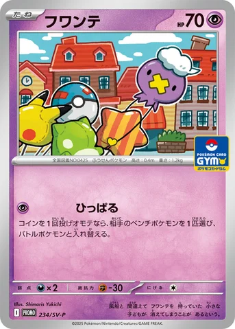フワンテ — SV プロモカード 234 등급 표기 없음