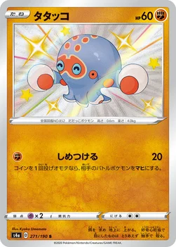 일본판 — タタッコ — ハイクラスパック「シャイニースターV」 271/190 S
