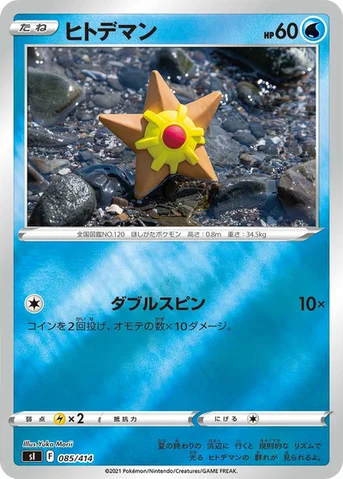 ヒトデマン — スタートデッキ100 085/414 등급 표기 없음