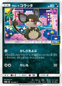 일본판 — アローラ コラッタ — SM プロモカード 160 —