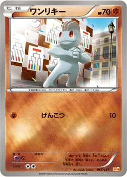 일본판 — ワンリキー — XY BREAK プレミアムチャンピオンパック「EX×M×BREAK」 065/131 —