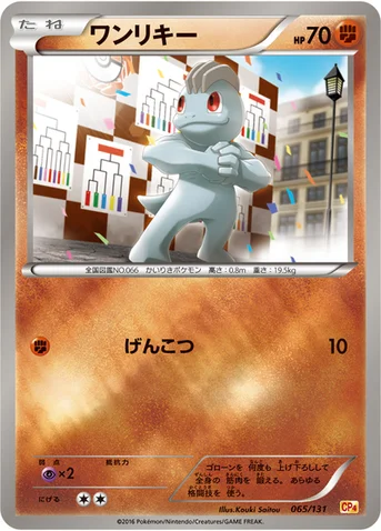 ワンリキー — XY BREAK プレミアムチャンピオンパック「EX×M×BREAK」 065/131 등급 표기 없음
