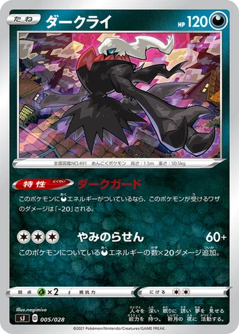 ダークライ — スペシャルデッキセット ザシアン・ザマゼンタ vs ムゲンダイナ 005/028 등급 표기 없음